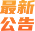 最新公告