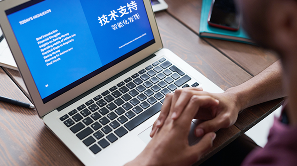 5. 强大技术支持 大量减少工作量，实现智能化管理